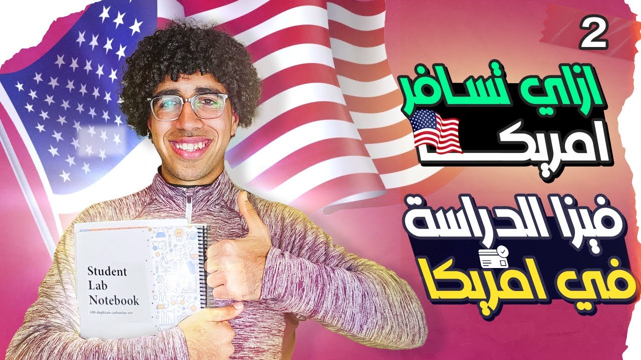 إزاي تسافر امريكا (2)/أرخص الطرق للسفر والدراسه لامريكا✈️🇺🇸📚