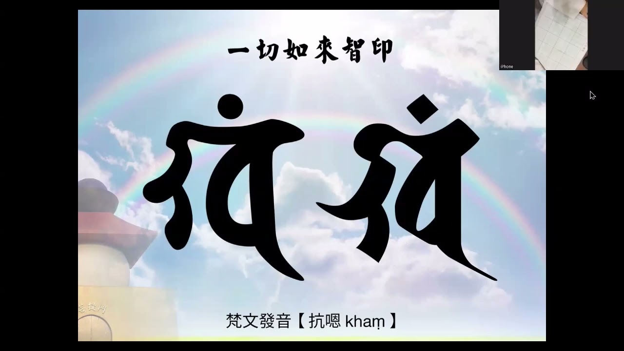 【大日講堂】認識種子字《遍知院》雲陽居士20251210