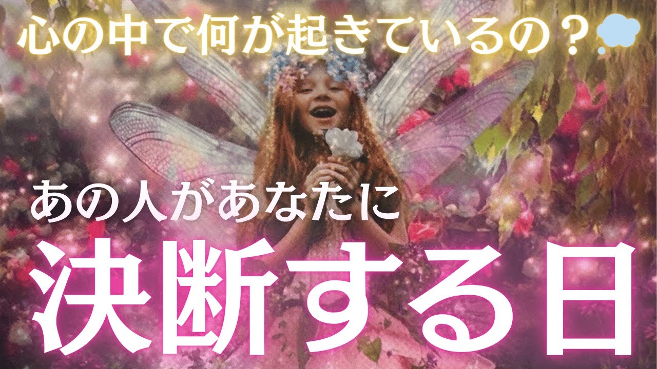 【近づいています】あの人があなたに決断する日。今彼の中で起きている変化をお伝えします。