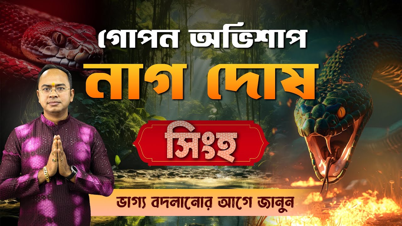 🦁 সিংহ রাশিতে নাগ দোষ থাকলে কী হয় ? 🐍 Naga Dosha Effect on Singha Rashi (Leo) | Santanu Dey