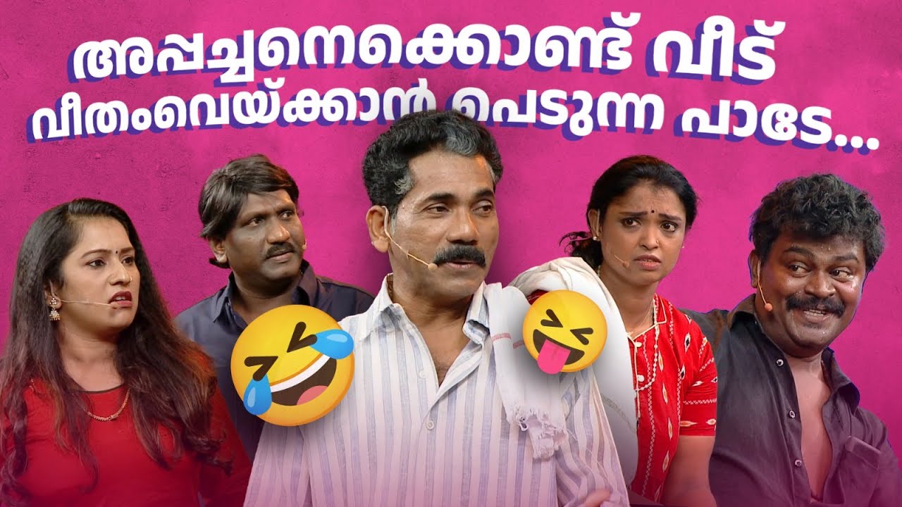അപ്പച്ചനെക്കൊണ്ട് വീട് വീതംവെയ്ക്കാൻ പെടുന്ന പാടേ... 🔥😂 #Vintagecomedy | COMEDY MASTERS | Fun