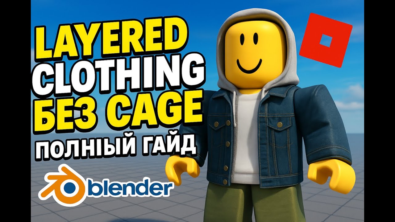 Гайд: Layered Clothing в Roblox без Кейджей и Рига (Blender + Avatar Setup)