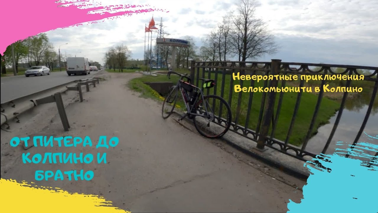 Заезд в 65 км от Санкт-Петербурга до Колпино и Обратно ( центр Колпино ) . Разбил телефон на трассе.