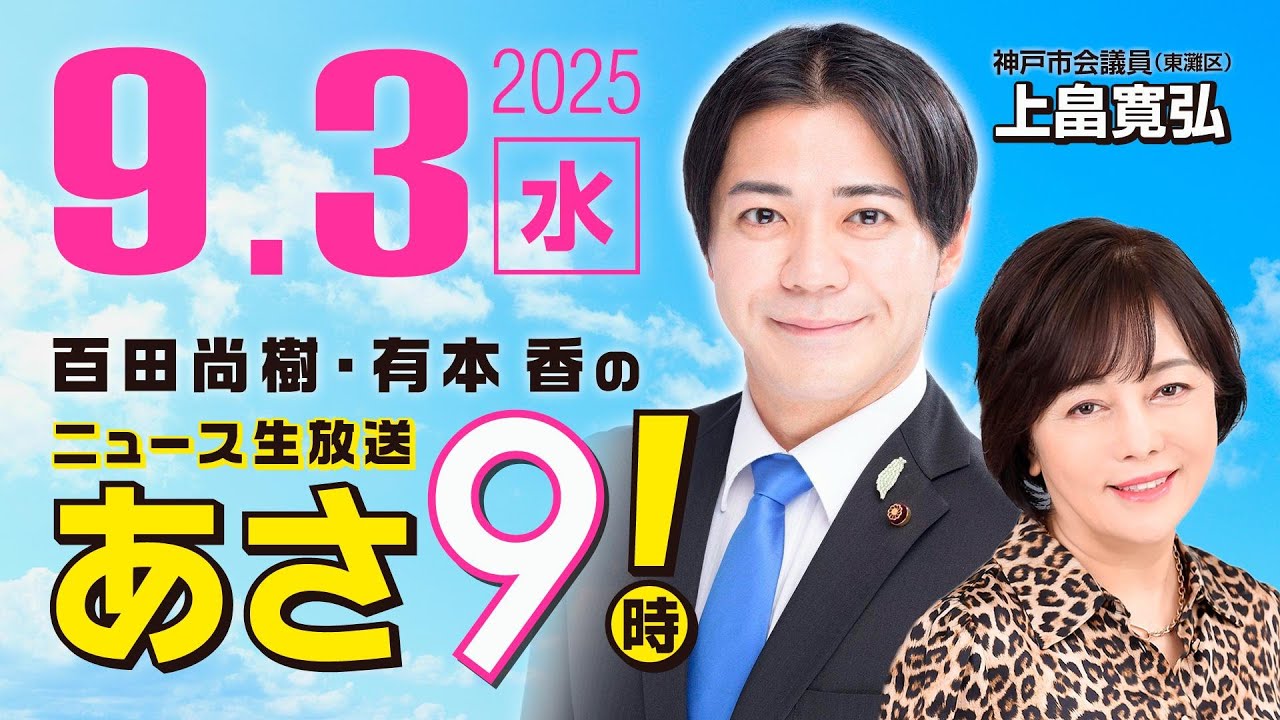 R7 09/03 【ゲスト：上畠 寛弘】百田尚樹・有本香のニュース生放送　あさ8時！ 第682回