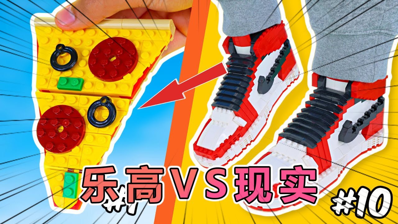 挑战用乐高还原现实物品 #乐高 #乐高积木 #玩具