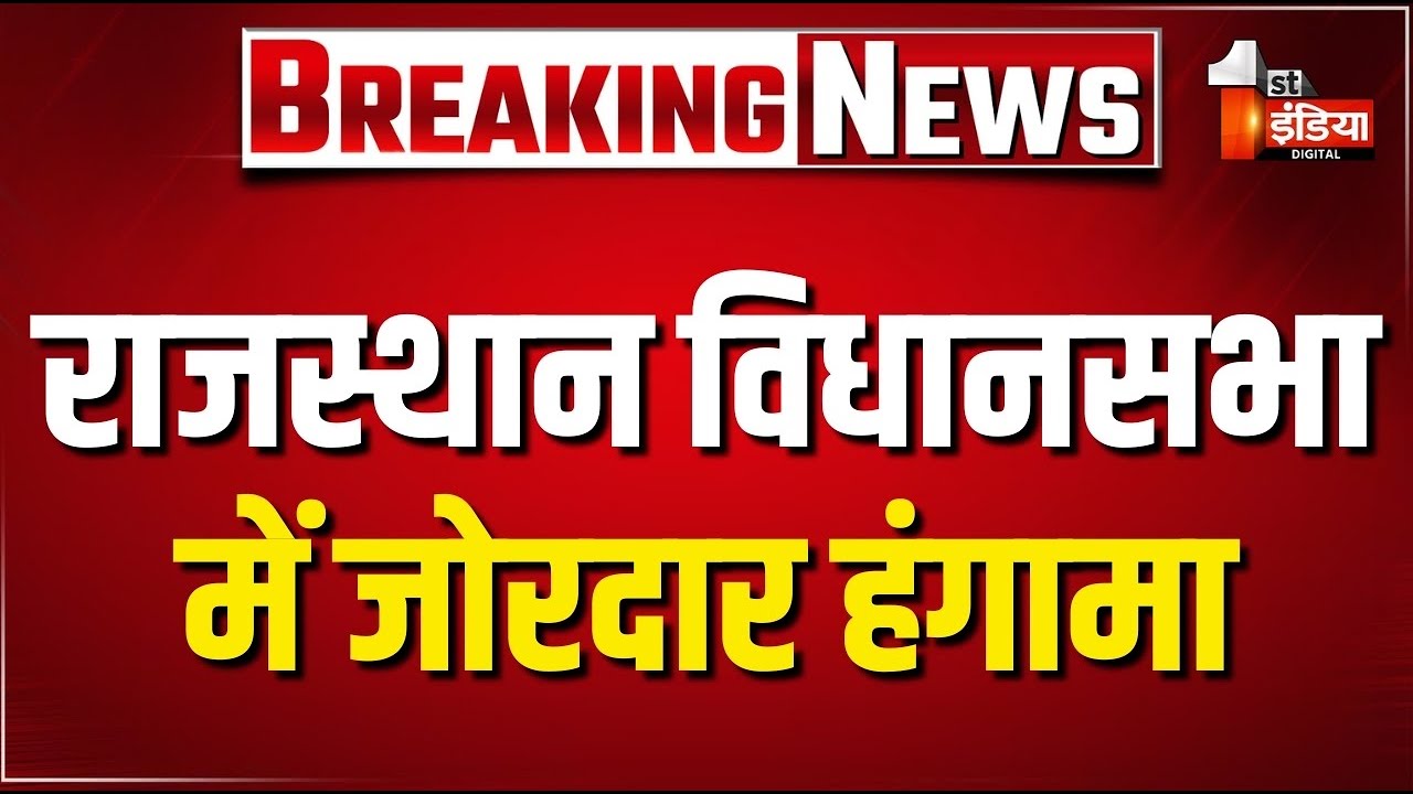 Rajasthan Vidhan Sabha LIVE: विधानसभा में जोरदार हंगामा | CM Bhajanlal Sharma | Govind Dotasra