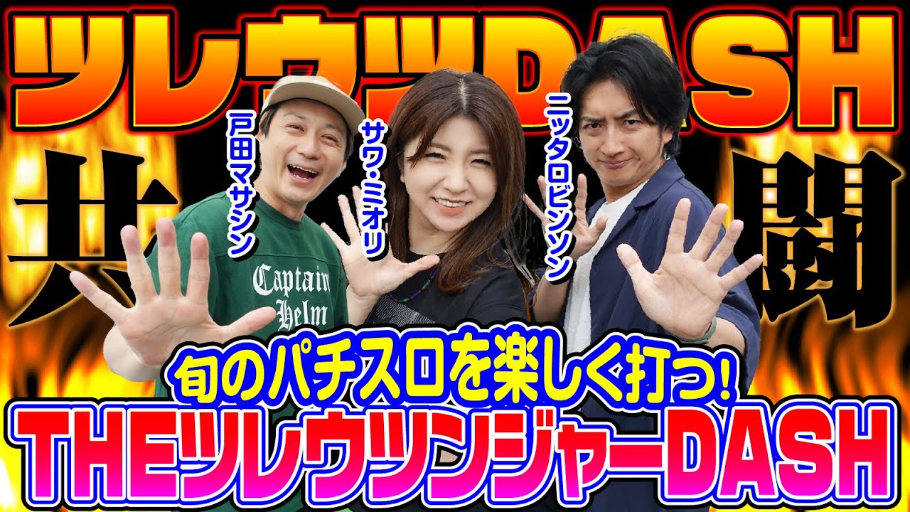 【ファン待望！】THEツレウツンジャーDASH『サワ・ミオリ』『ニッタロビンソン』『戸田マサシン』[パチスロ実戦術超RUSH編集部]