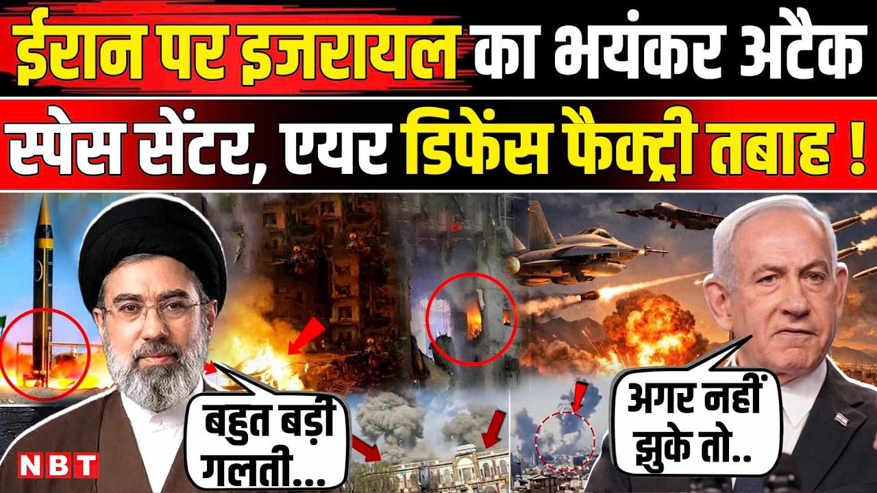 Israel Attack on Iran: ईरान पर इजरायल का भयंकर अटैक | Iran America Israel War | NBT News