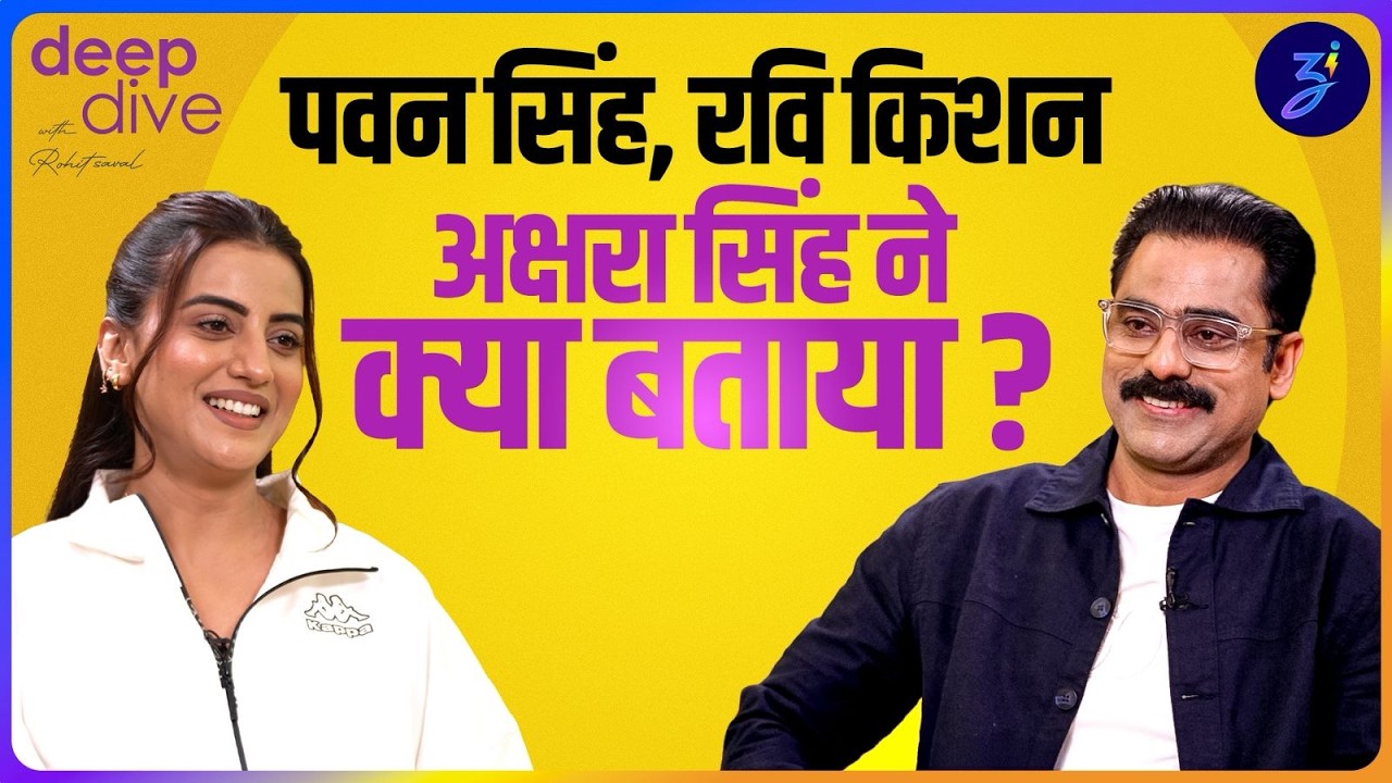 akshara singh को फिर से हुआ प्यार, pawan singh, ravi kishan की तारीफ़ में क्या कहा? deep dive ep. 6