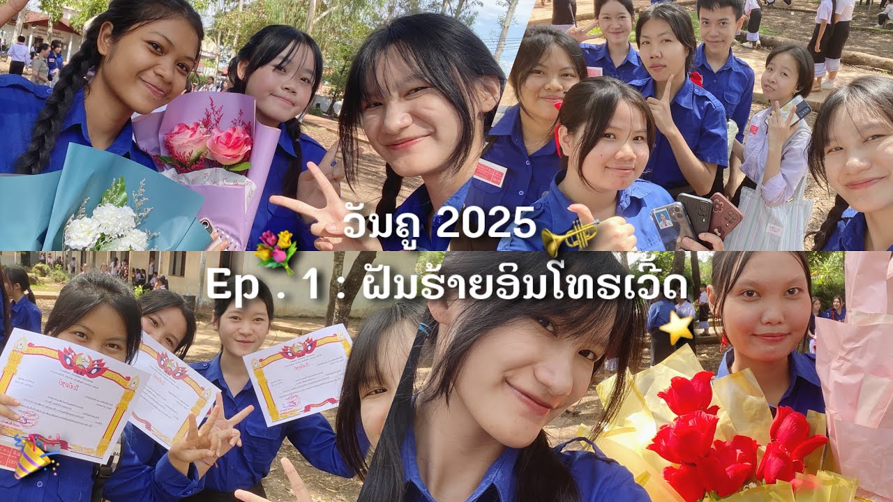 ວັນຄູ 2025 / Ep 1 . ຝັນຮ້າຍອິນໂທຮເວີ້ດ