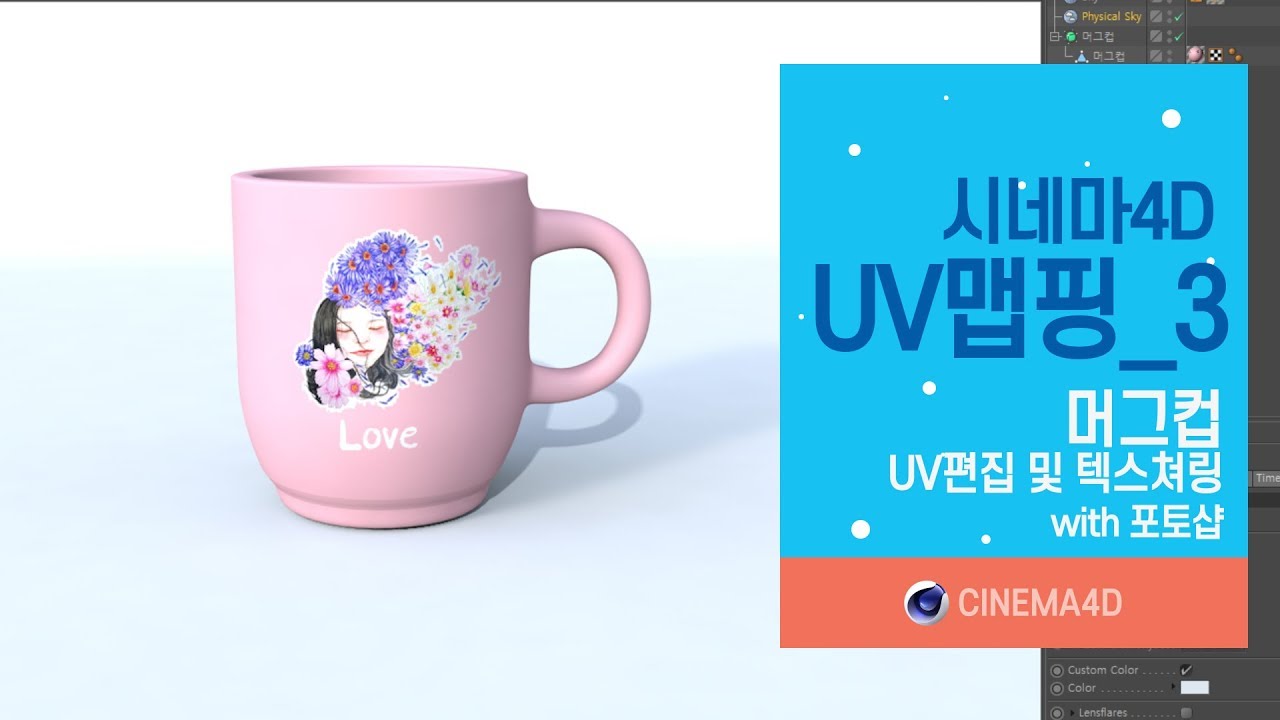 Cinema4D 15강] Cinema4D UV Mapping_3 / UV맵핑 / Mugcup / 머그컵 with 포토샵 [맨땅그래픽]