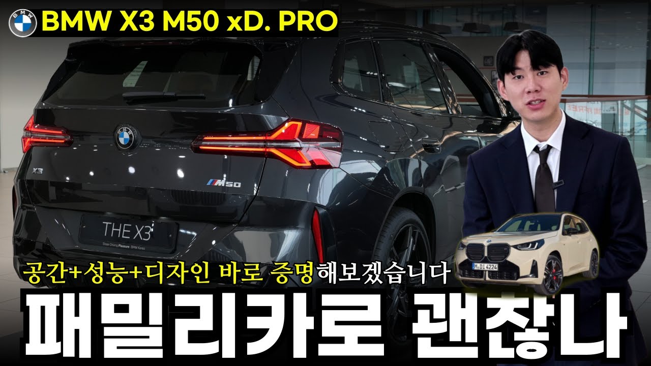 그냥 X3 아닙니다.  X3 M50 xDrive Pro  차량 솔직한 리뷰.