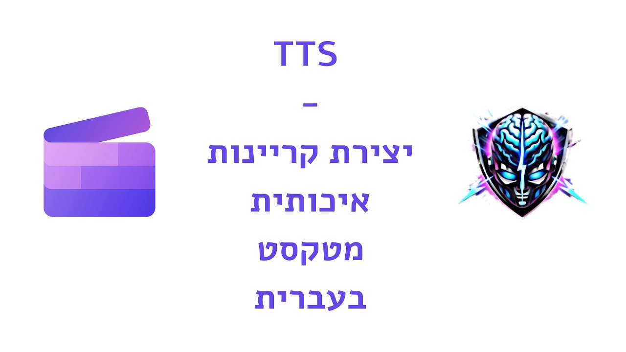 בינה מלאכותית -המרת טקסט לקריינות בעברית בחינם. מדריך מלא 2025 - AI TTS