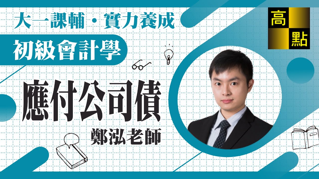 【大一課輔】初級會計學【應付公司債】鄭泓老師｜先修基礎｜高點會計網