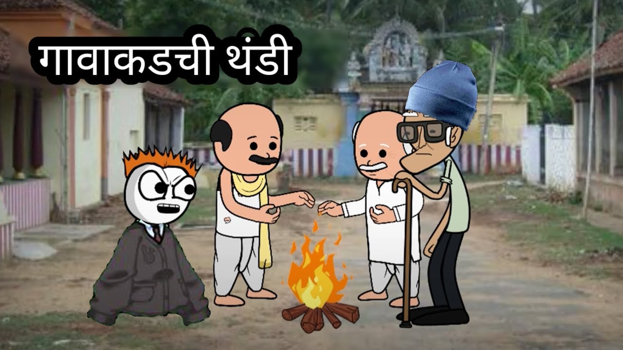 गावाकडची थंडी || हसू हसू पोट दुखेल || भन्नाट कॉमेडी || #cartooncomedy #animatedcomedy #animation 