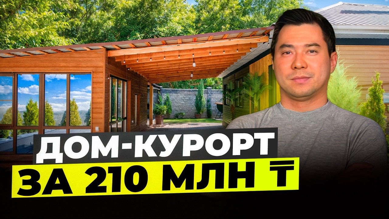 Свой личный курорт в Алматы! Дом со SPA-комплексом, чаном и бассейном | 150 м²