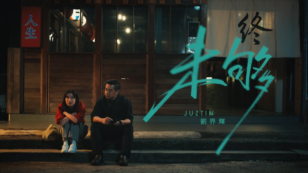 Juztin劉界輝【未夠】Official Music Video