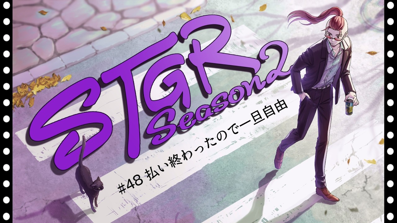 【ストグラseason２】#49【神田じぇいのすけ/神辰J威弦】
