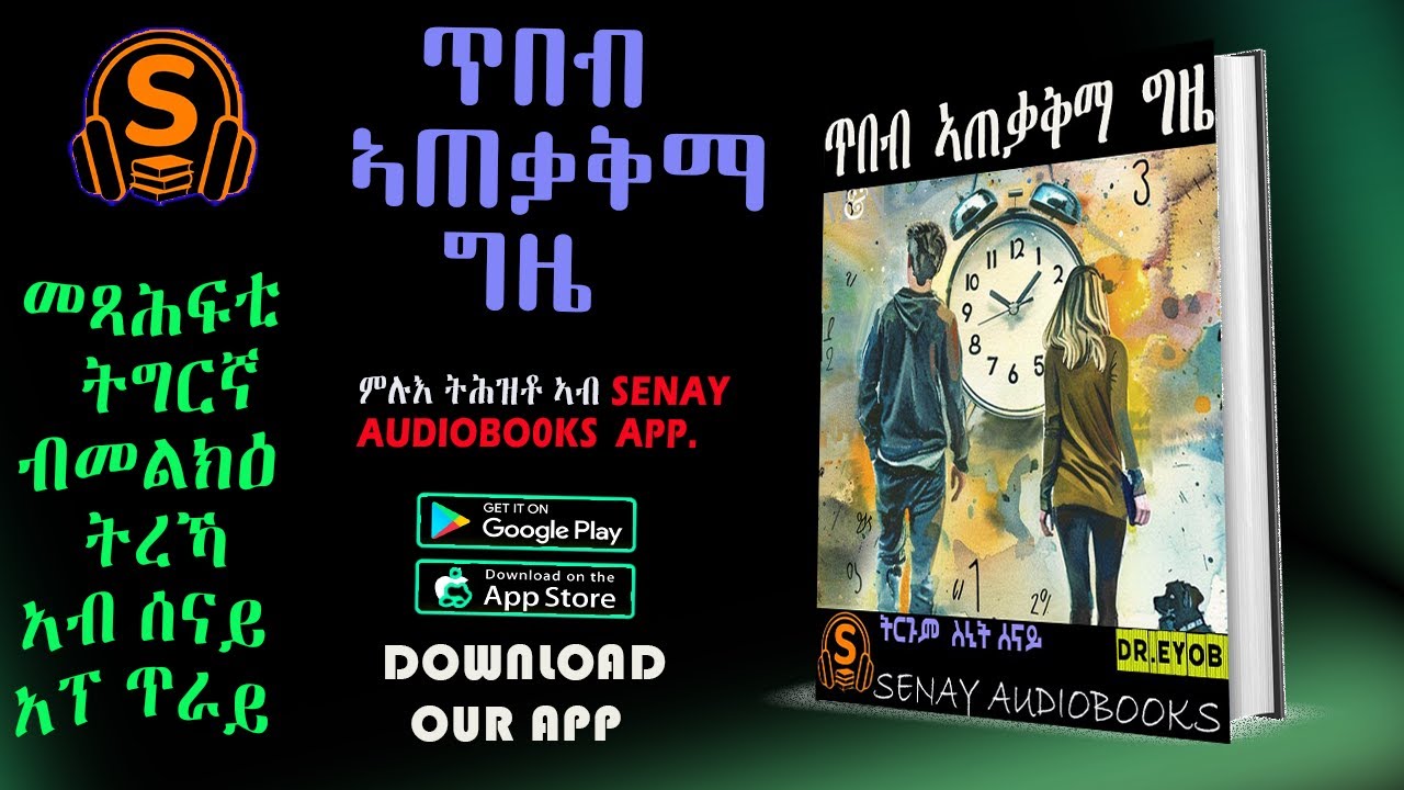 ጥበብ ኣጠቃቅማ ግዜ    ምሉእ ትረኻ ኣብ ሰናይ ኣፕ
