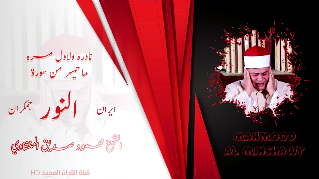 لأول مرة على النت -- الشيخ محمود صديق المنشاوي -- ما تيسر من سورة النور -- مسجد جمكران - إيران HD