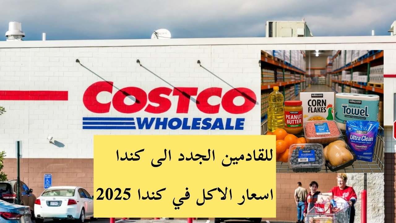 أسعار الأكل في كندا 2025 🇨🇦 | أسعار المواد الغذائية والمنظفات في كوسكو – الجزء الأو