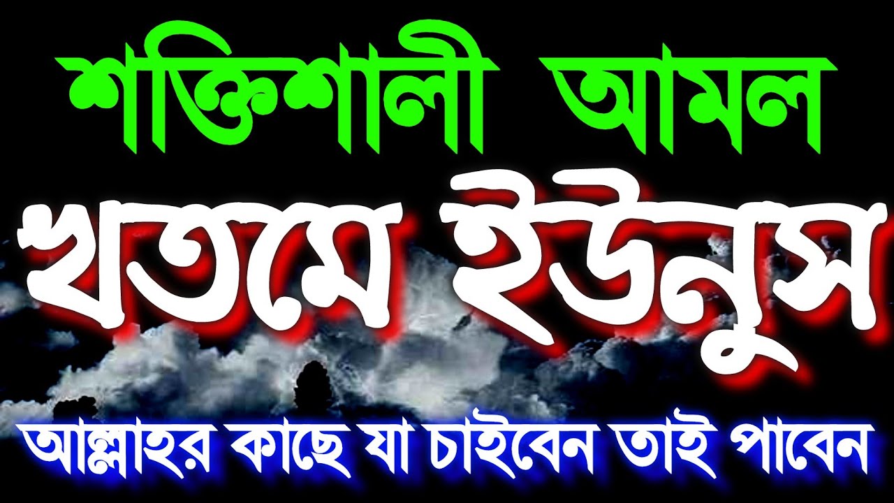 শক্তিশালী আমল খতমে ইউনুস আল্লাহর কাছে যা চাইবেন তাই পাবেন ইনশাআল্লাহ রিজিক জোয়ারের মতো আসবে 