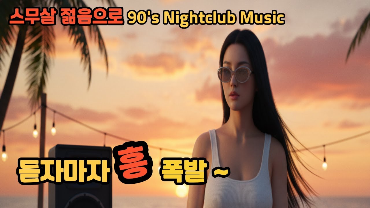 듣자마자 🔴 흥 폭발♬♪ | AI가 만든 추억소환 레트로팝  | 어쩌다 작곡가