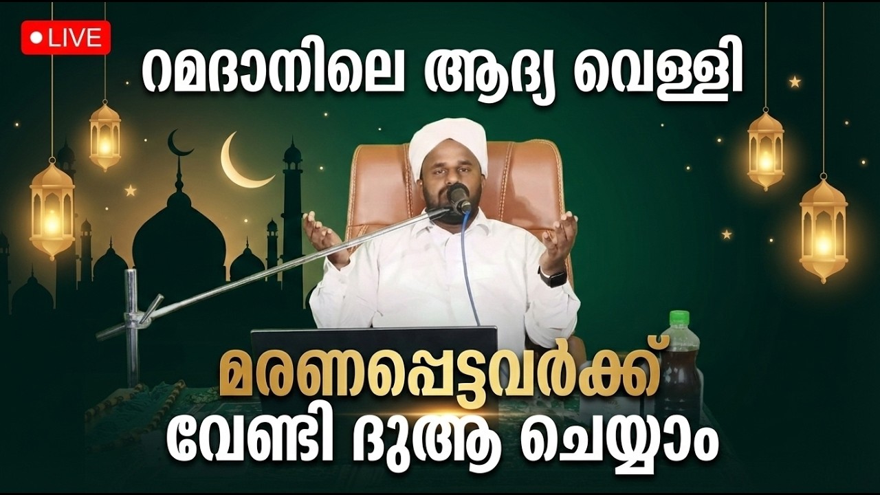 🔴live റമദാനിലെ ആദ്യ വെള്ളി നമുക്ക് മരണപ്പെട്ടവർക്ക് വേണ്ടി ദുആ ചെയ്യാം
