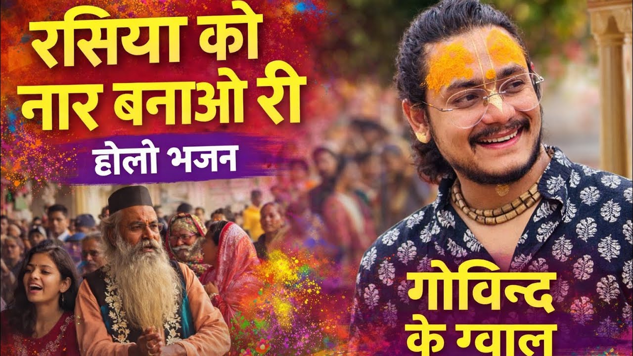रसिया को नार बनाओ री | Holi Bhajan | Govind Ke Gwal | Govind Dev Ji Temple Jaipur