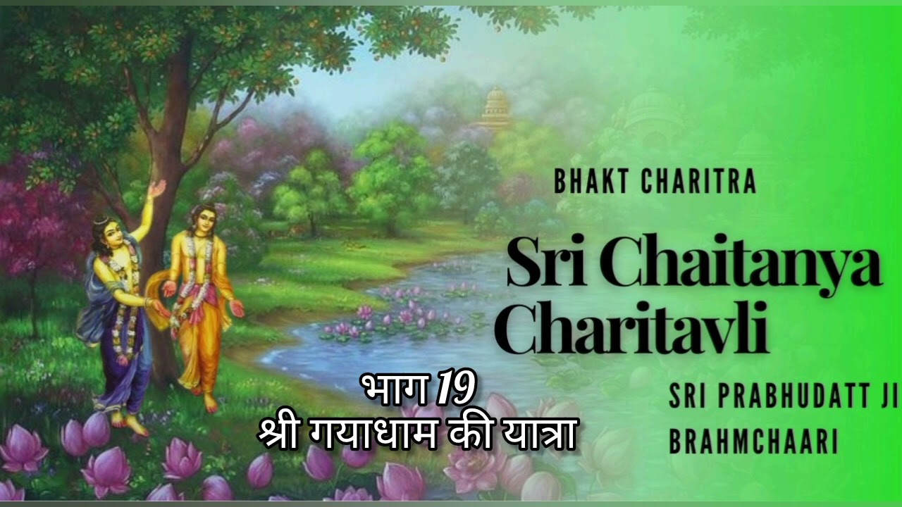 भाग 19 ।। श्री श्री चैतन्य चरितावली।। श्री गयाधाम की यात्रा