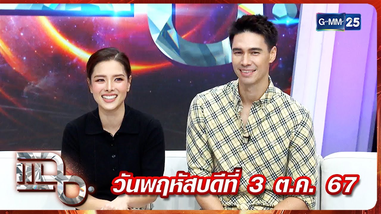 แฉ “ลีเดีย-แมทธิว”ความรักยาวนาน จนมีลูกคนที่ 3 ปิดอู่ถาวรแล้ว FULL 3 ต.ค. 67 | GMM25