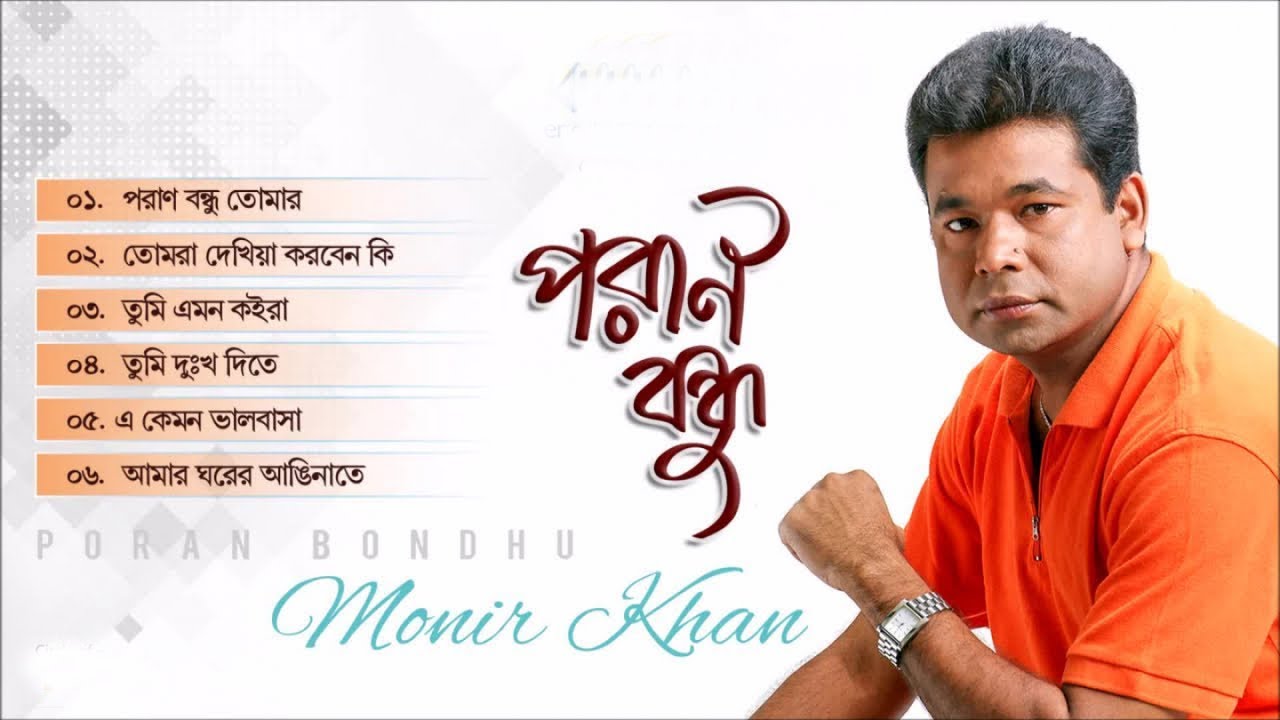 Monir Khan   Poran Bondhu   পরান বন্ধু   Bangla Audio Album