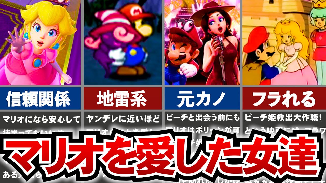 【歴代マリオ】マリオを愛した女達