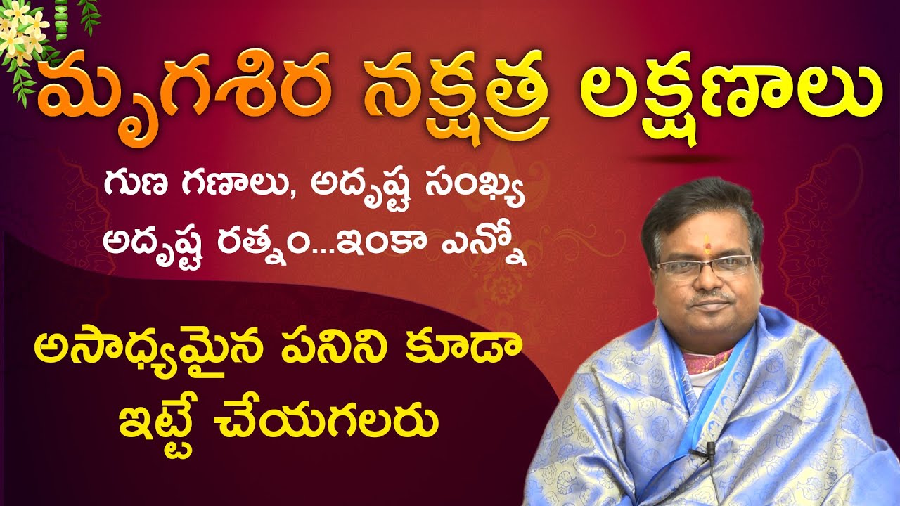 మృగశిర నక్షత్రం వారి జీవితం ఎలా వుంటుంది ?  || Bhakthi nivedana