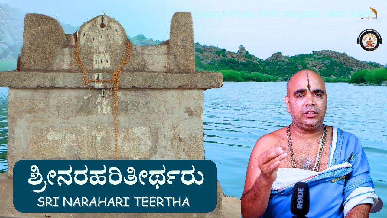 Sri Narahari Teertharu | ಶ್ರೀನರಹರಿತೀರ್ಥರು | Pt.Kheda Pramodacharya