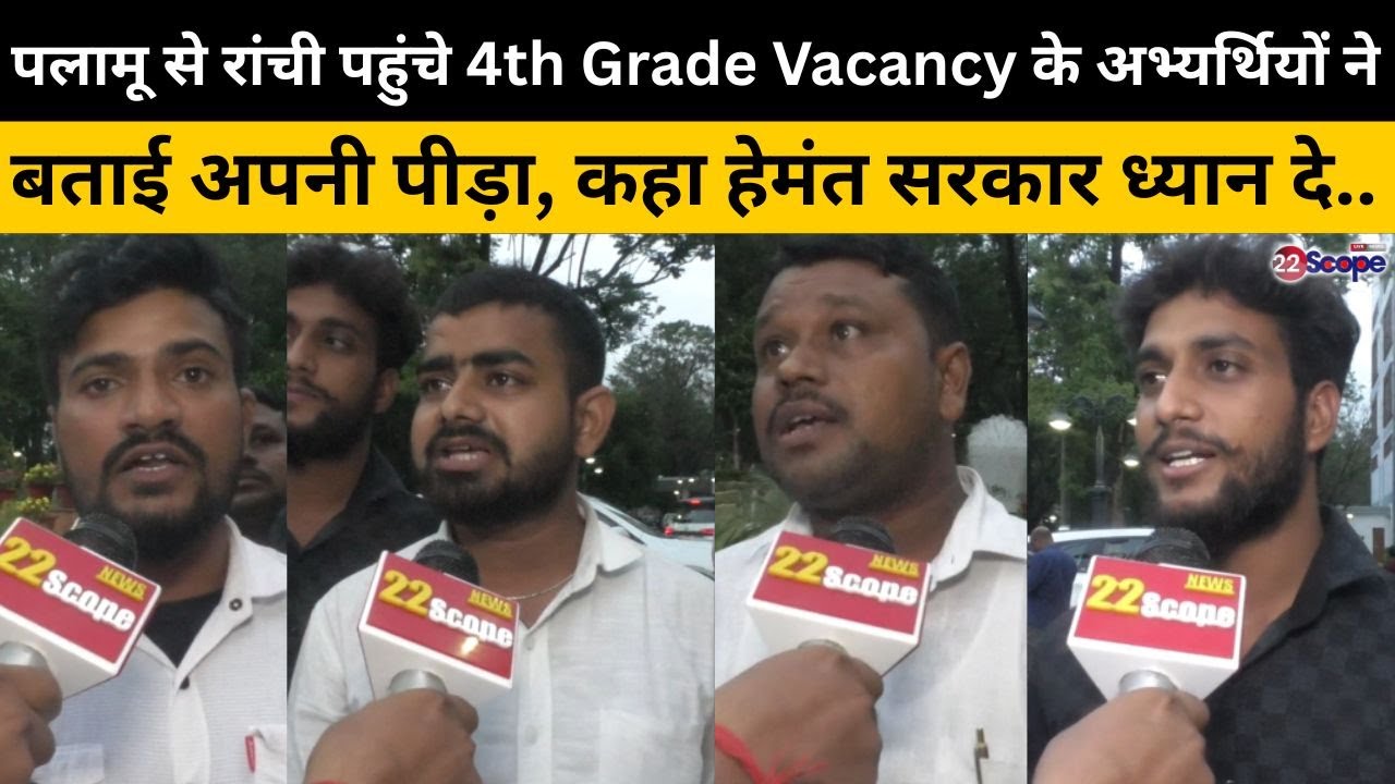 पलामू से रांची पहुंचे 4th Grade Vacancy के अभ्यर्थियों ने बताई अपनी पीड़ा, कहा हेमंत सरकार ध्यान दे..