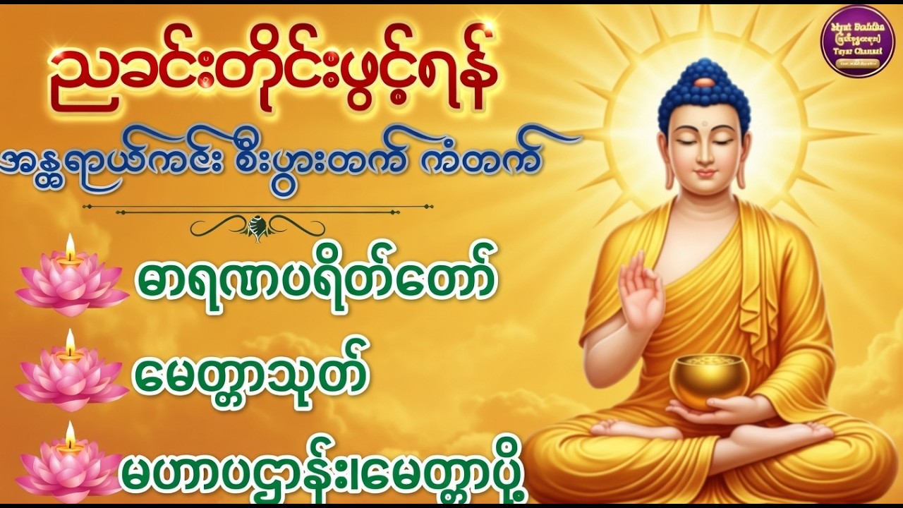 ဓာရဏပရိတ်တော် #မေတ္တာသုတ် #ပဌာန်းတော် #မေတ္တာပို့ #တရားတော် #buddha  #dhamma#tayar #views #live