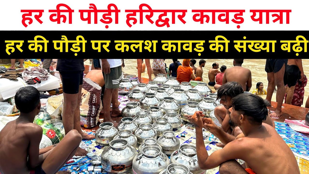 हर की पौड़ी हरिद्वार कलश कावड़ की संख्या बढ़ी | हरिद्वार कावड़ यात्रा 2025 | कलश कावड़ यात्रा 2025