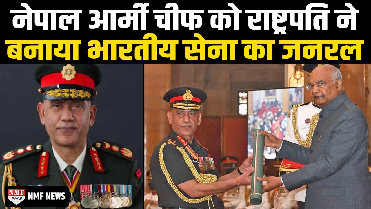 राष्ट्रपति भवन में Nepal Army के चीफ Prabhu Ram को प्रेसीडेंट कोविंद ने बनाया India Army का ‘जनरल’