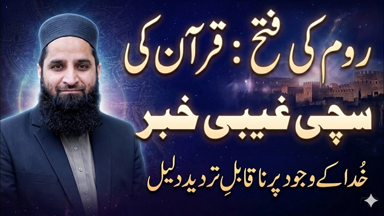 The Victory of Rome:A Quranic Prophecy and an Undeniable Proof of God’s Existence | Prof Usman Ulhaq