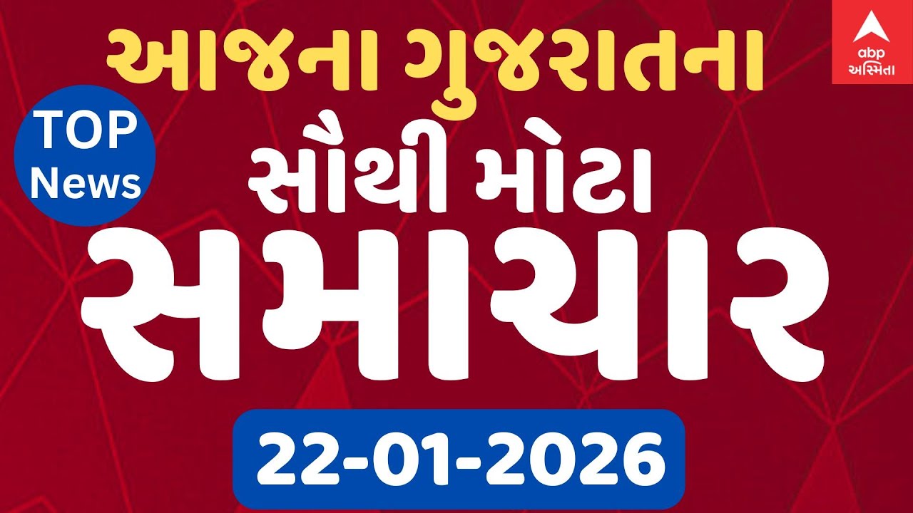 Gujarat Top Breaking News | આજના ગુજરાતના સૌથી મોટા સમાચાર | ABP Asmita LIVE