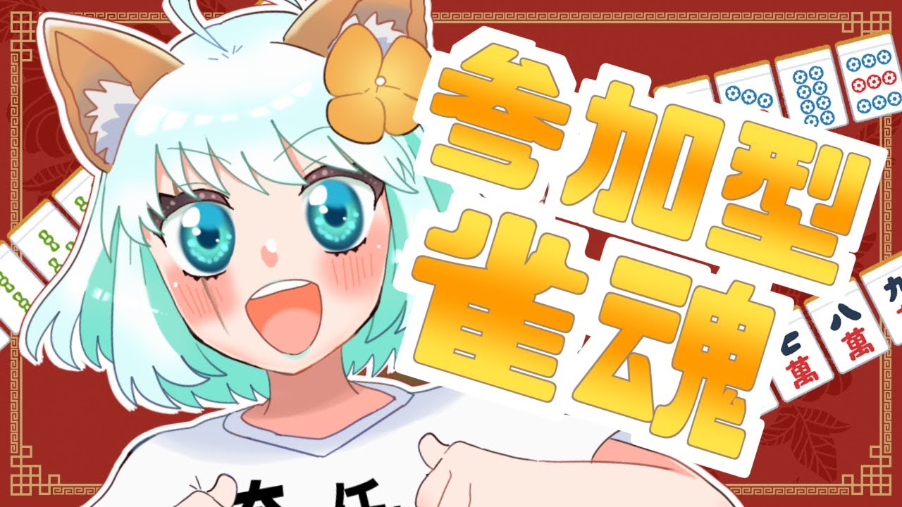 【雀魂じゃんたま】リスナー参加型！麻雀やろうぜ！2026/1/27