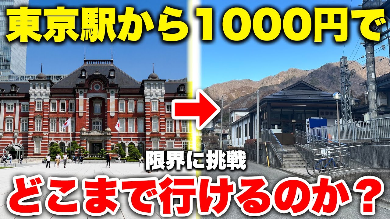 【限界旅行】東京駅から 