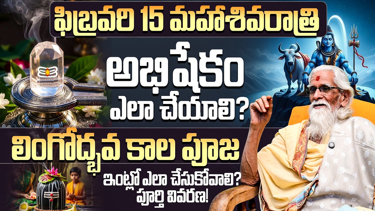 శివరాత్రి రోజు ఇంట్లో అభిషేకం & లింగోద్భవ పూజ విధానం | Maha Shivaratri 2026 Puja at Home | Feb 15th
