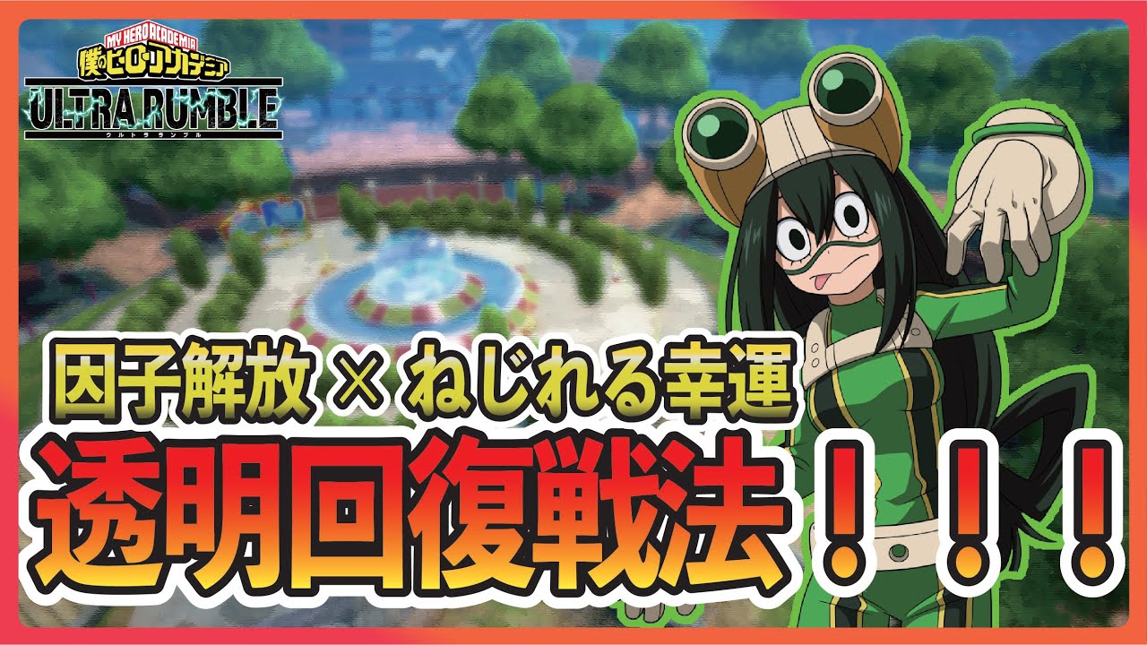 【透明回復戦法】ねじれる幸運で梅雨ちゃん覚醒　【僕のヒーローアカデミア ULTRA RUMBLE】【ヒロアカUR】【switch】【PS4PS5】【錯乱ボーイ】