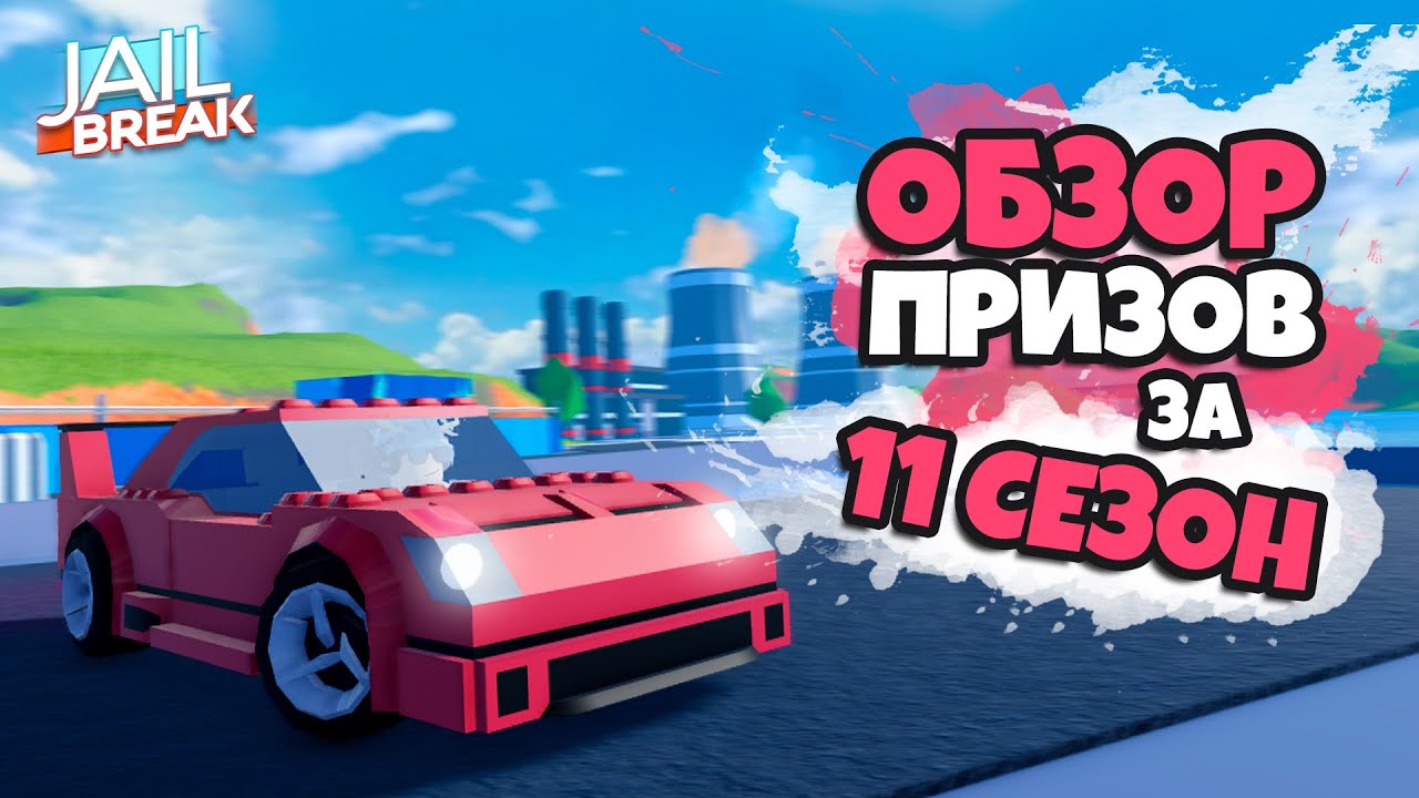 ЛЕГО АВТОМОБИЛЬ В 11 СЕЗОНЕ - ОБЗОР ПРИЗОВ (JAILBREAK)