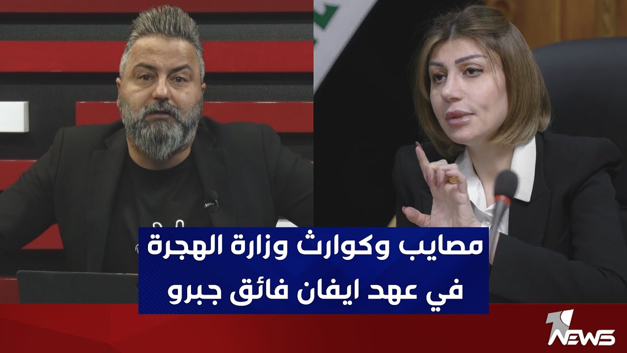 فضيحة فساد وزارة الهجرة والمهجرين بالوثائق والادلة | بمختلف الاراء مع قحطان عدنان