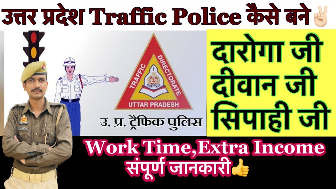 उत्तर प्रदेश Traffic Police कैसे बने✌🏻| Daroga/ Head / Constable | Work time, Income All Details 👍