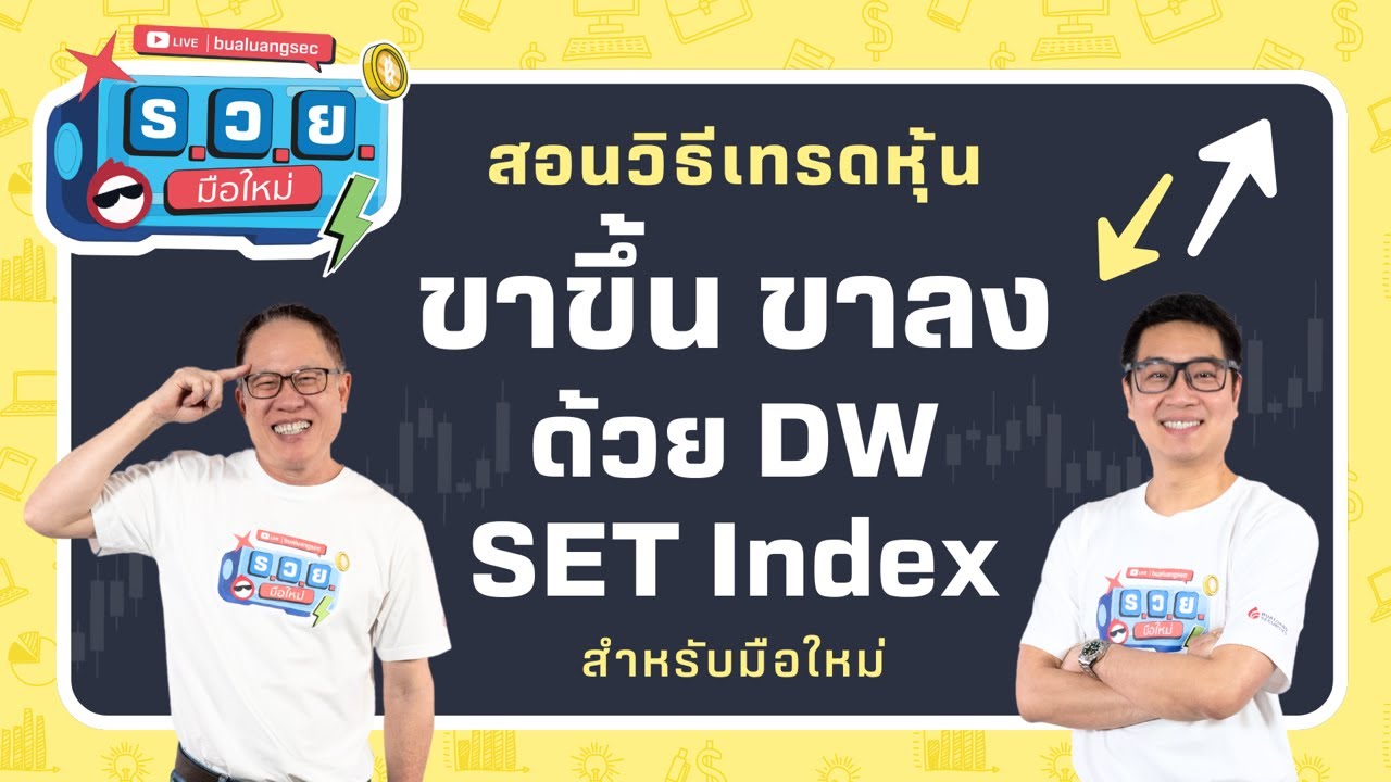 สอนวิธีเทรดหุ้น ขาขึ้นและขาลงด้วย DW SET Index สำหรับมือใหม่ by ร.ว.ย. EP334