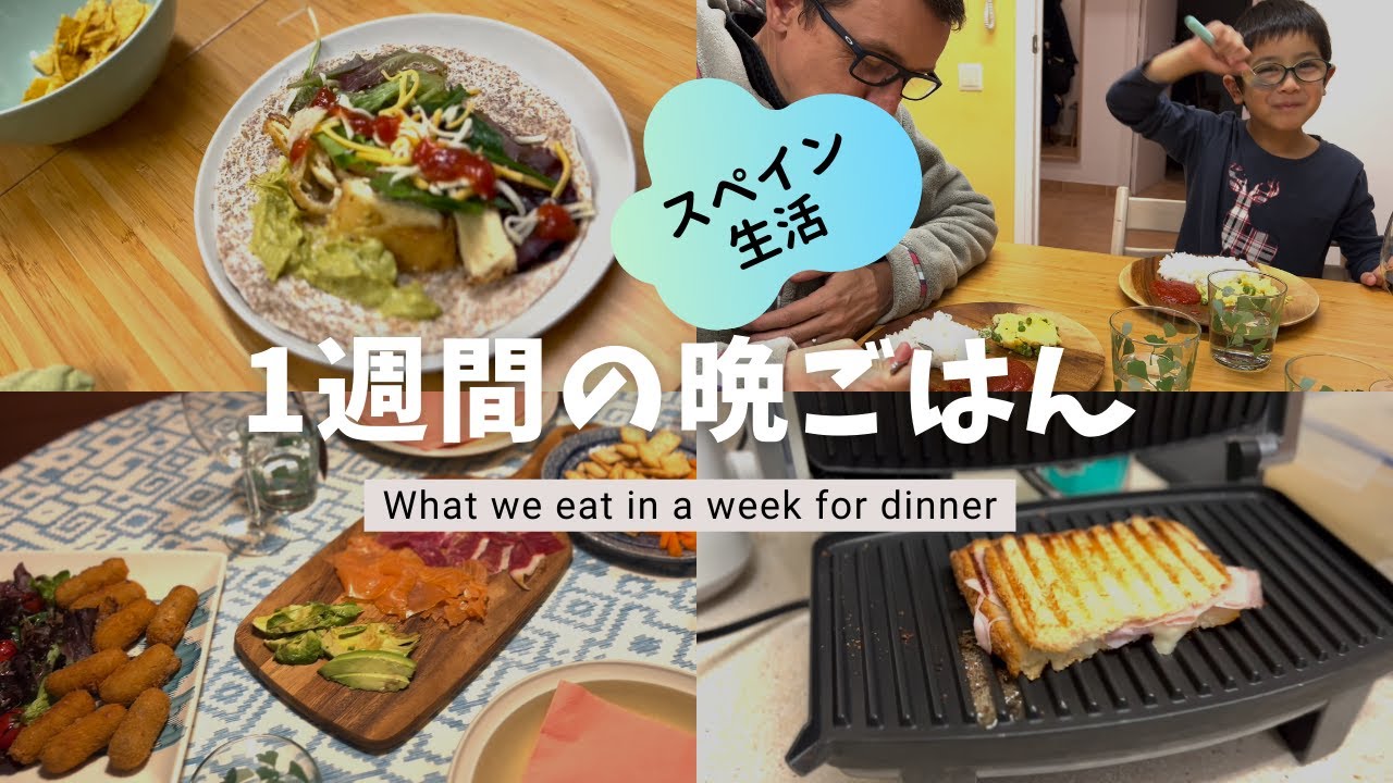 スペイン家庭の普段の夕食1週間 / とっても粗食な献立ご紹介！【スペインvlog】